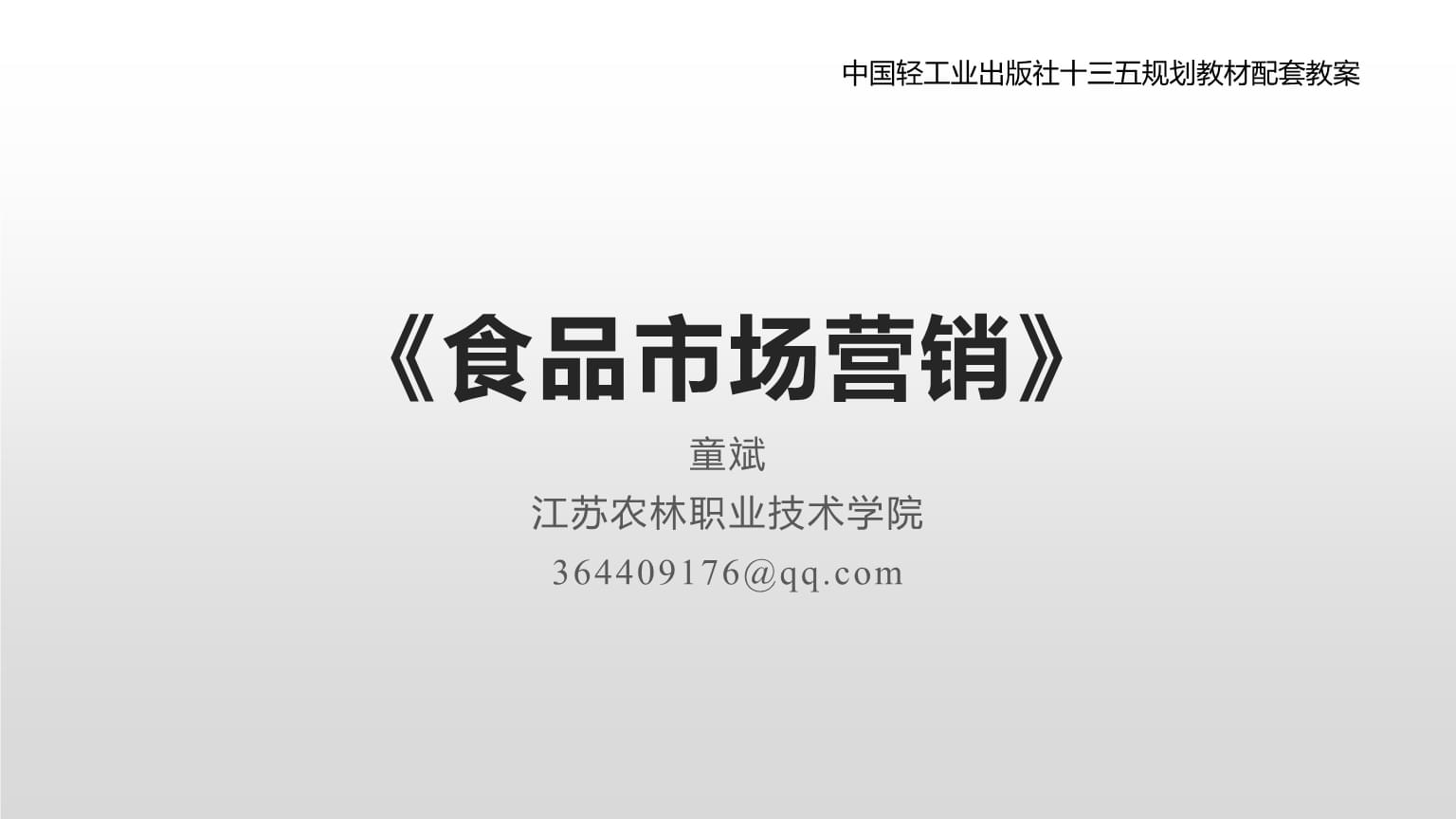 食品销售 策略与实践