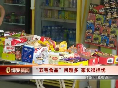 博罗电视台曝光校园周边商家销售“五毛食品”，学生与家长受访揭露隐患