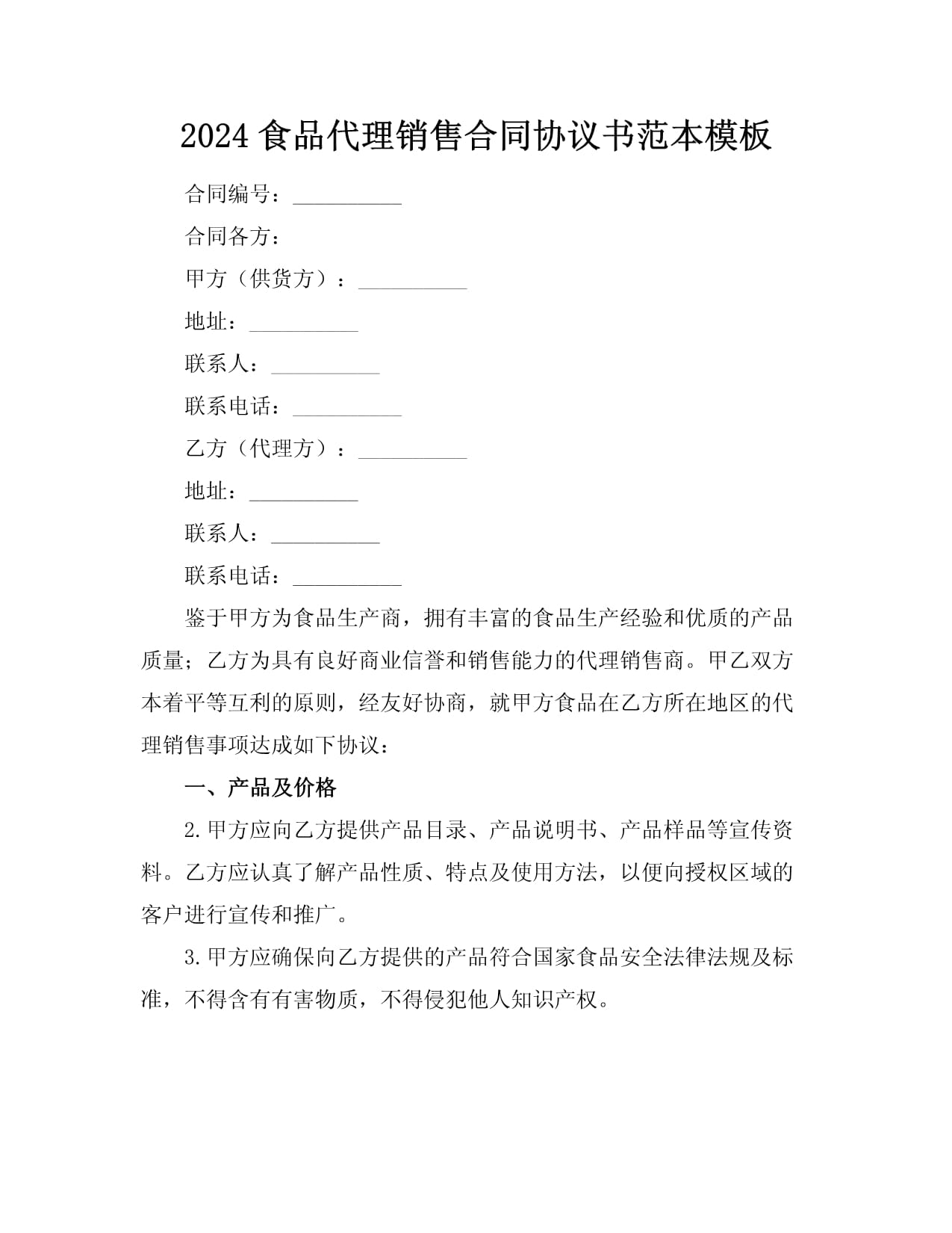 食品代理销售合同协议书范本模板